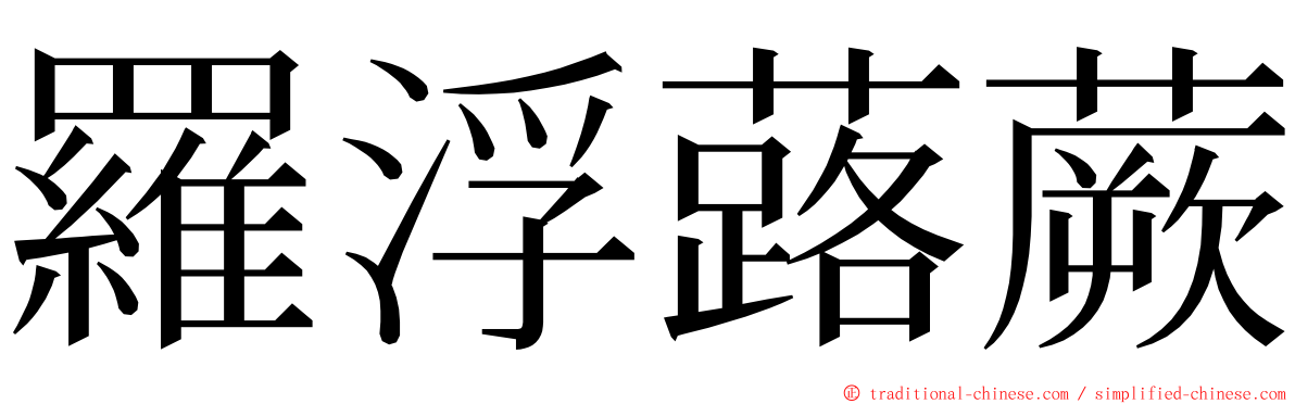 羅浮蕗蕨 ming font