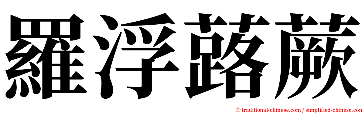 羅浮蕗蕨 serif font