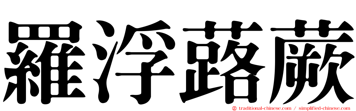 羅浮蕗蕨