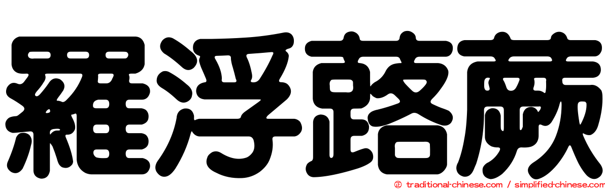 羅浮蕗蕨
