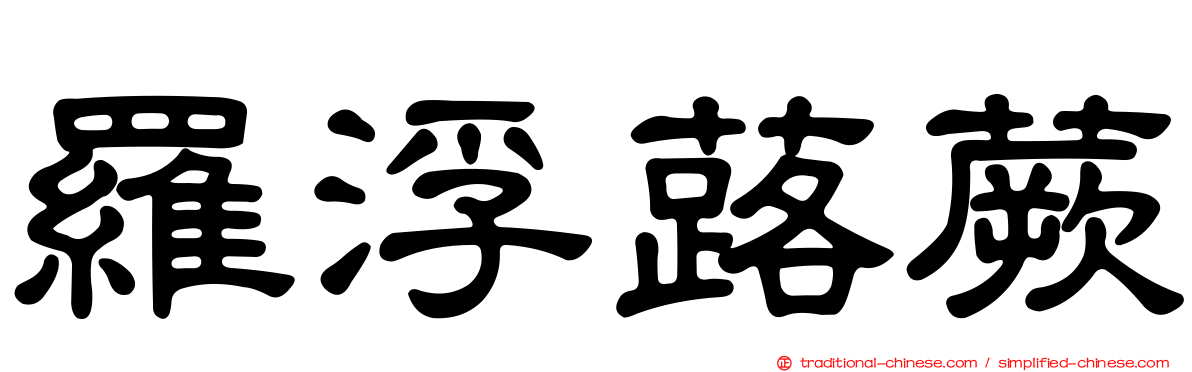羅浮蕗蕨