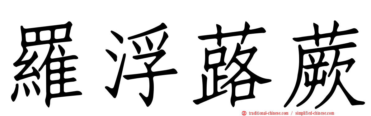 羅浮蕗蕨