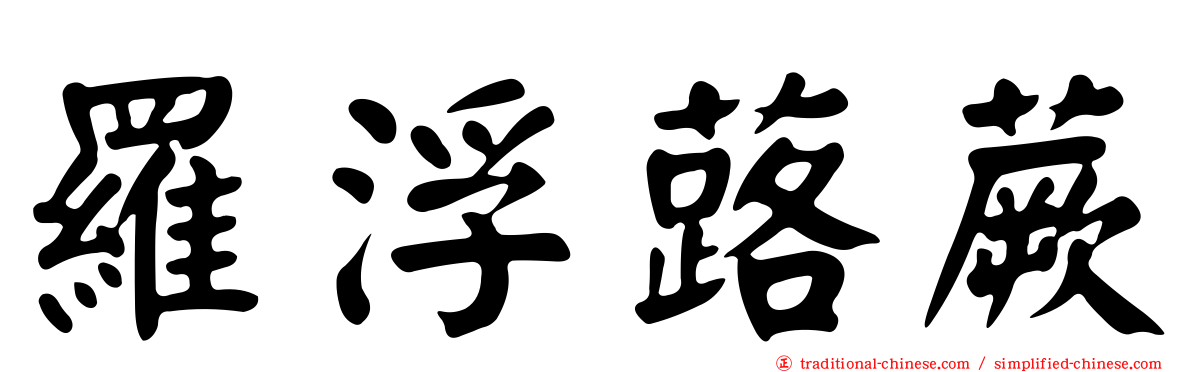 羅浮蕗蕨