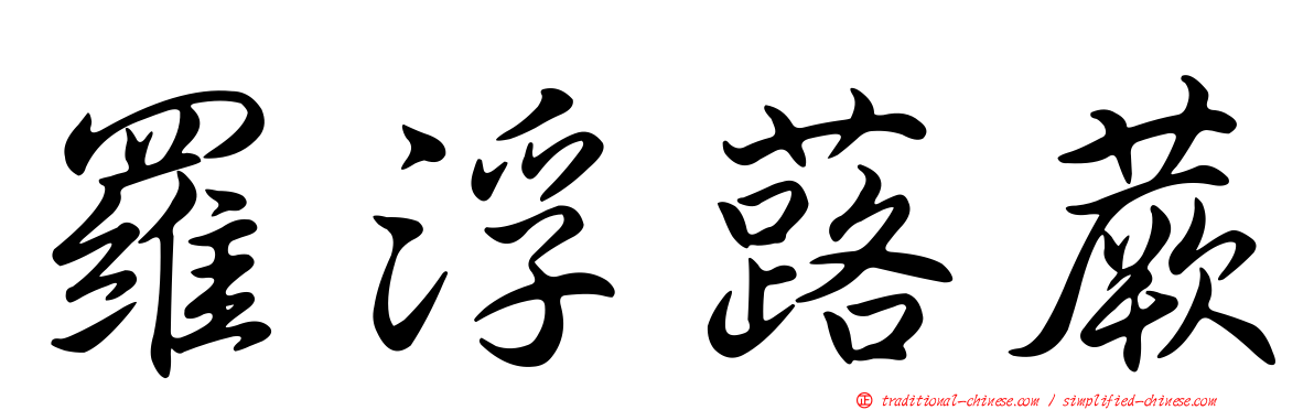 羅浮蕗蕨