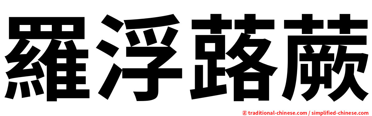 羅浮蕗蕨