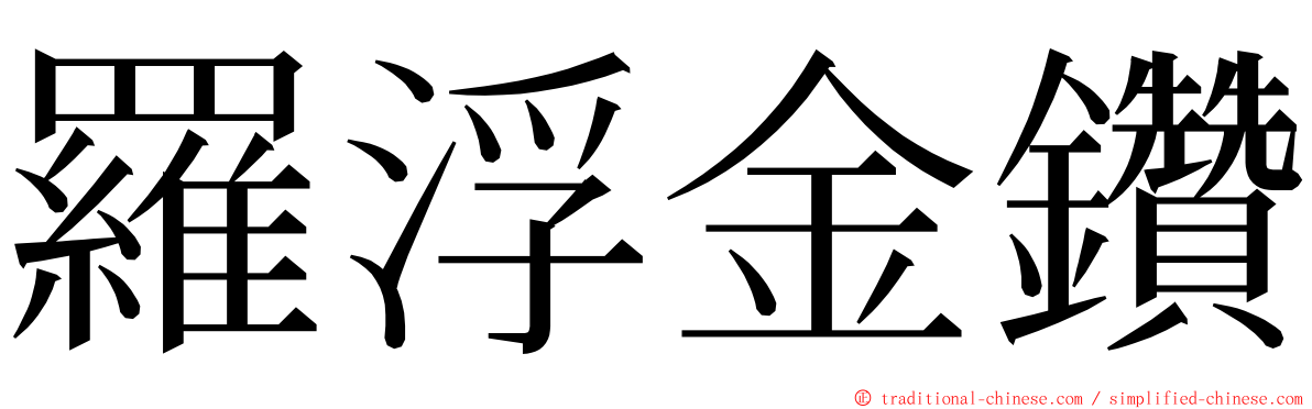 羅浮金鑽 ming font
