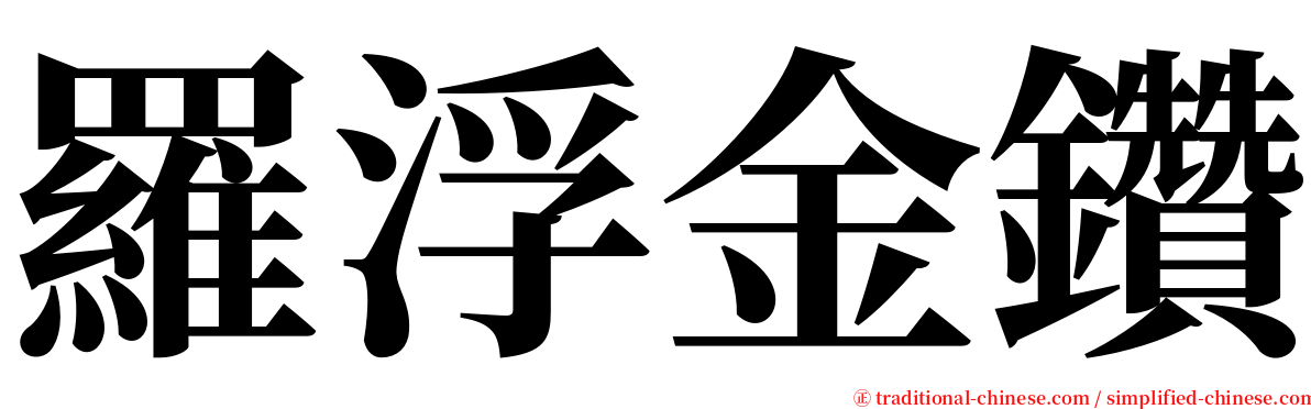羅浮金鑽 serif font