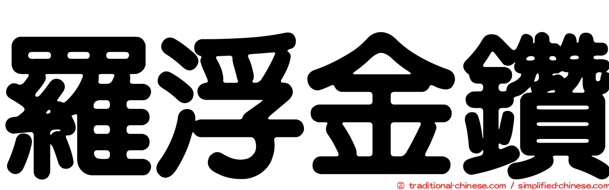 羅浮金鑽