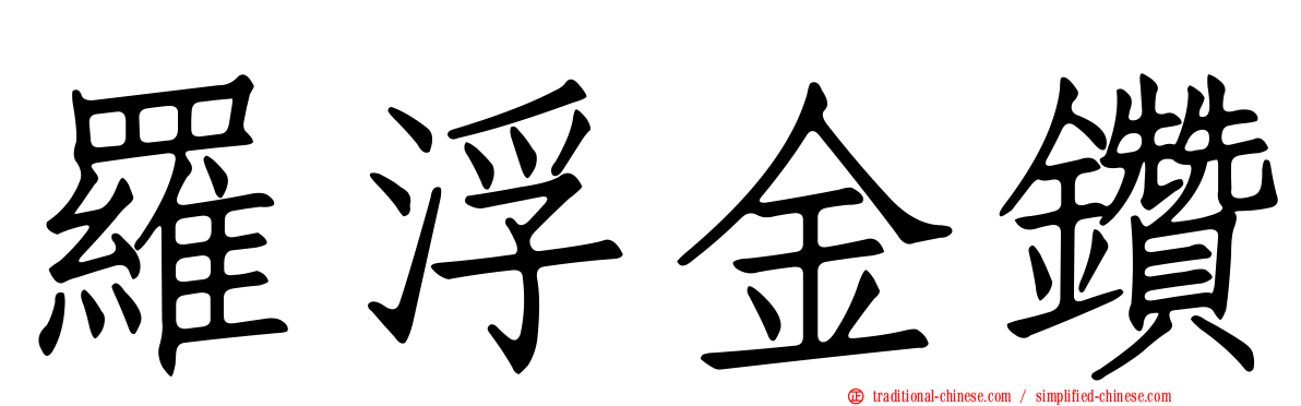 羅浮金鑽