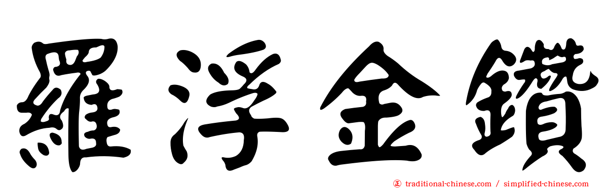羅浮金鑽