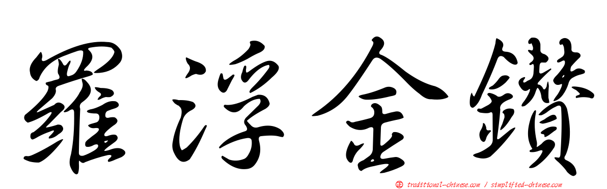 羅浮金鑽