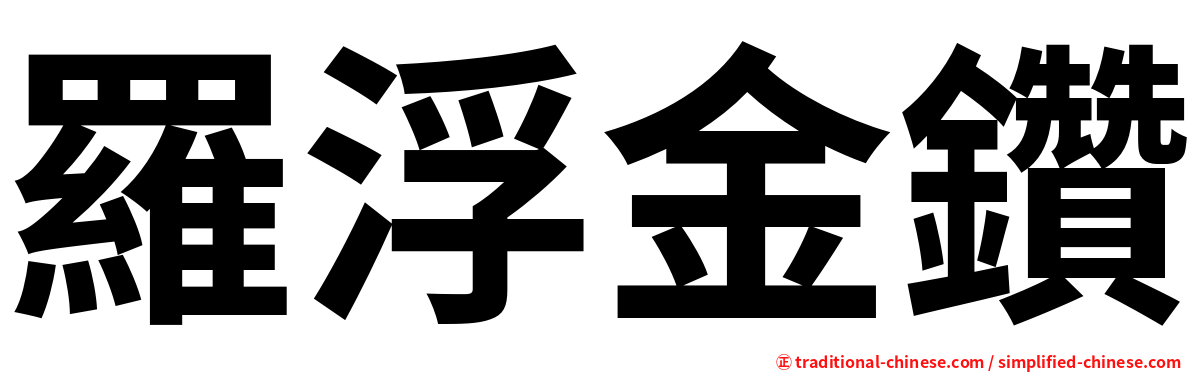 羅浮金鑽