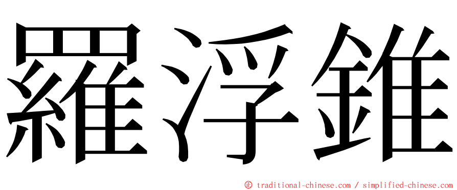 羅浮錐 ming font