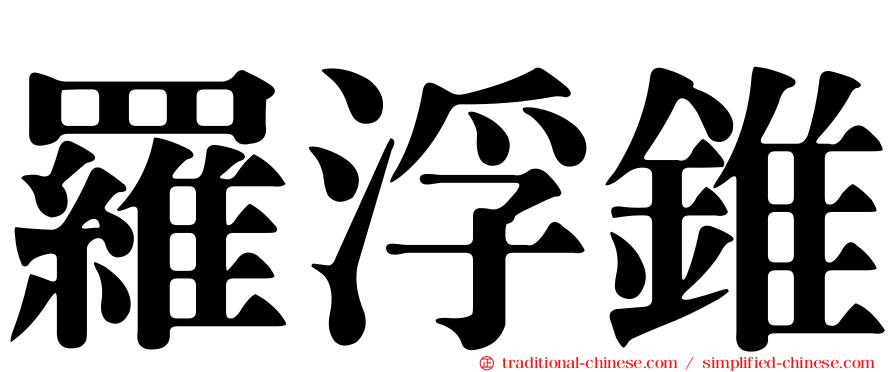 羅浮錐