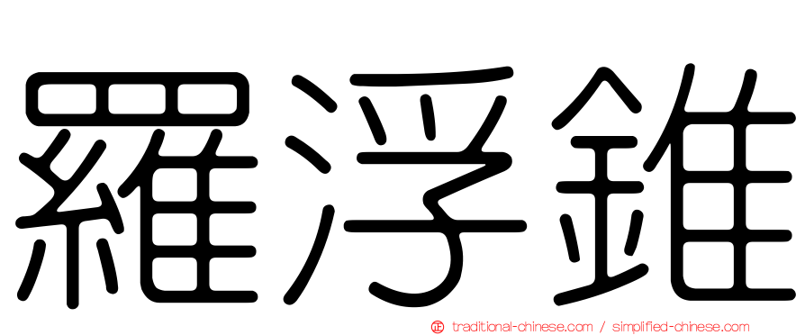 羅浮錐