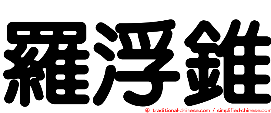 羅浮錐