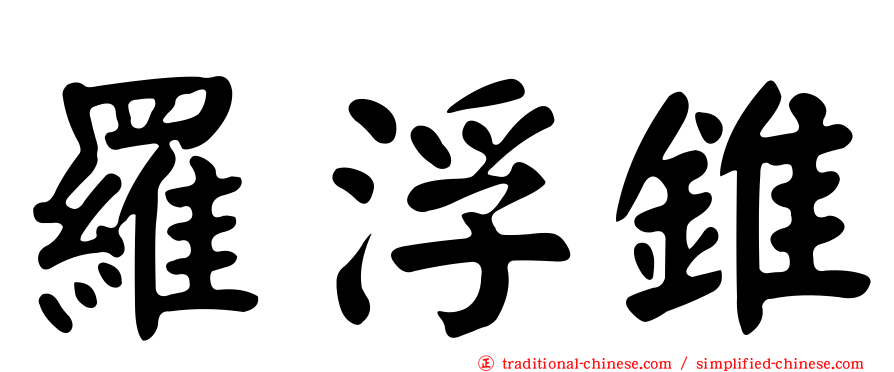 羅浮錐