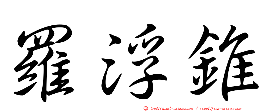 羅浮錐