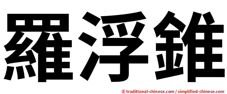 羅浮錐