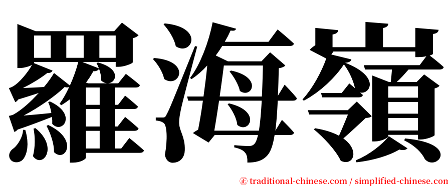 羅海嶺 serif font