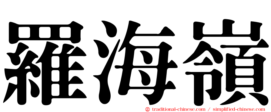 羅海嶺