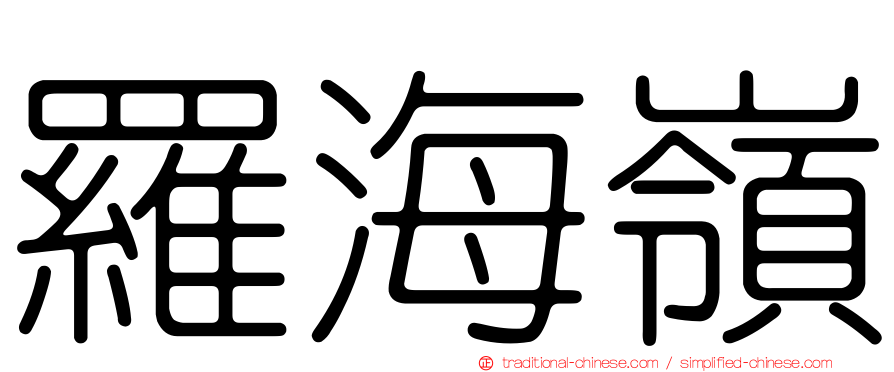 羅海嶺
