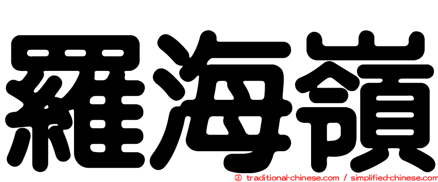 羅海嶺