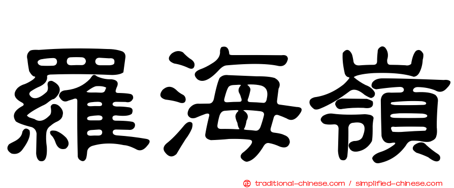 羅海嶺