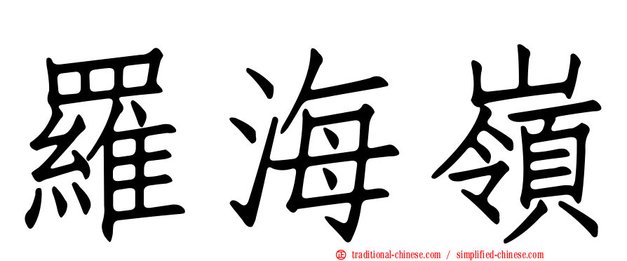 羅海嶺