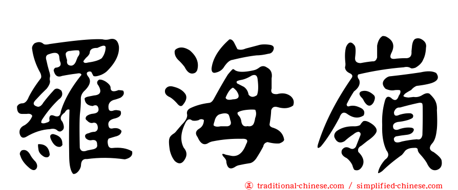 羅海嶺