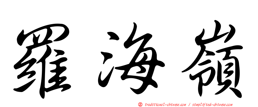 羅海嶺