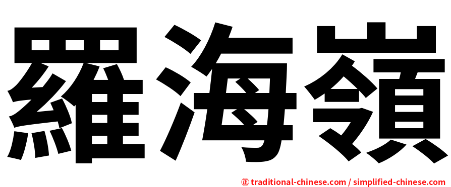 羅海嶺