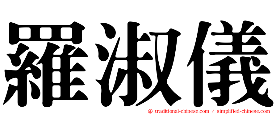 羅淑儀
