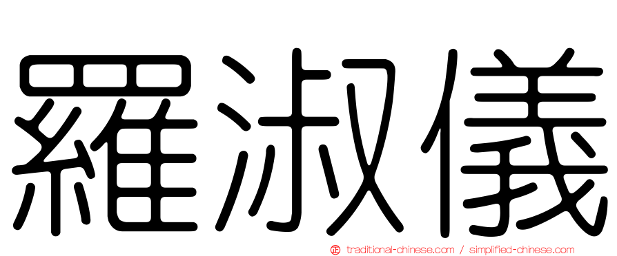 羅淑儀