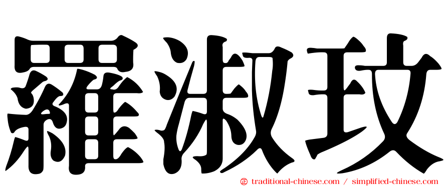羅淑玟