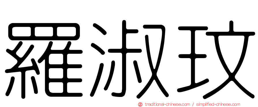羅淑玟