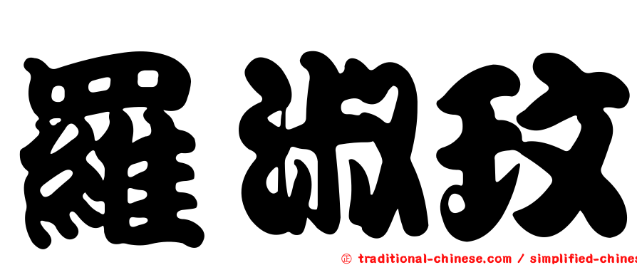 羅淑玟