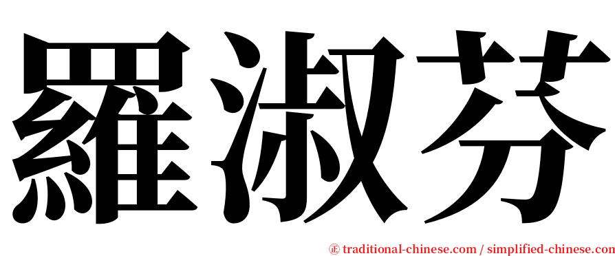 羅淑芬 serif font