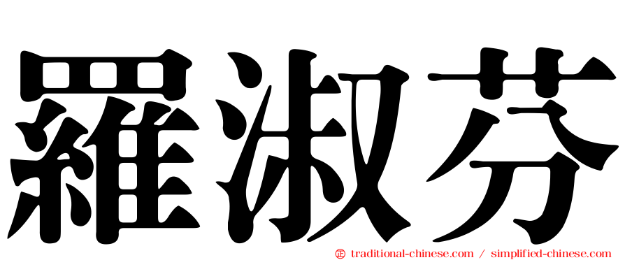 羅淑芬