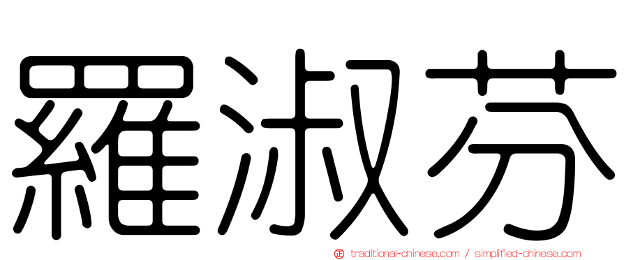 羅淑芬