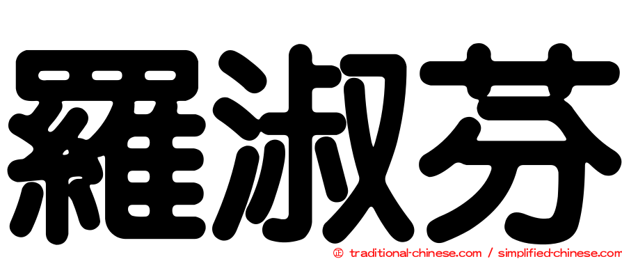 羅淑芬