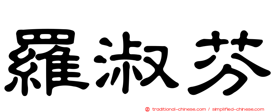 羅淑芬