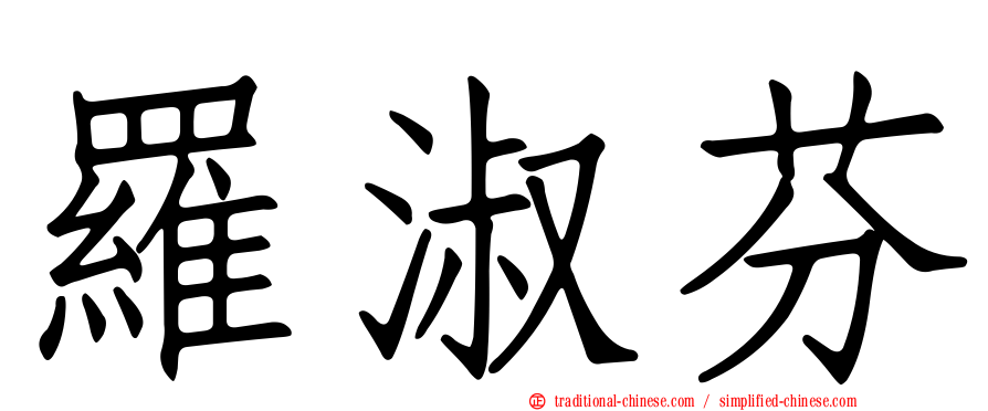 羅淑芬