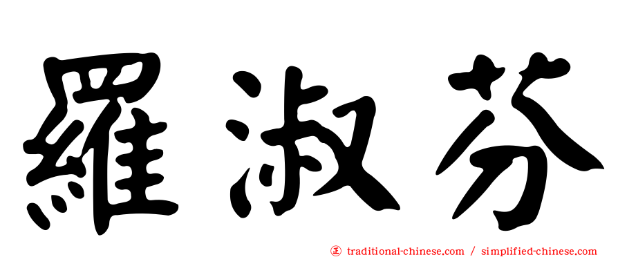 羅淑芬