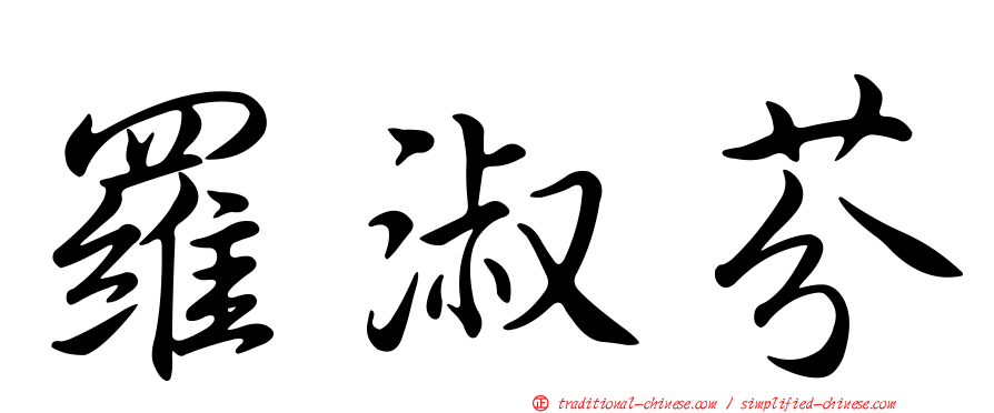 羅淑芬