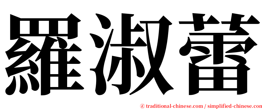 羅淑蕾 serif font