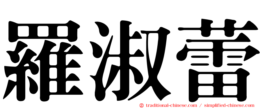 羅淑蕾