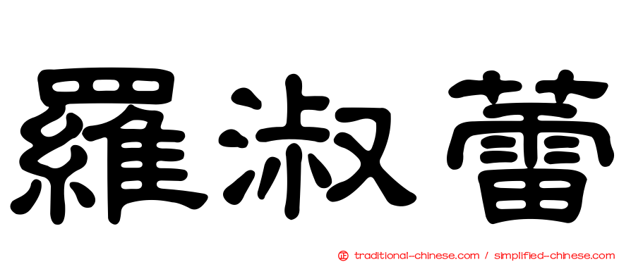 羅淑蕾