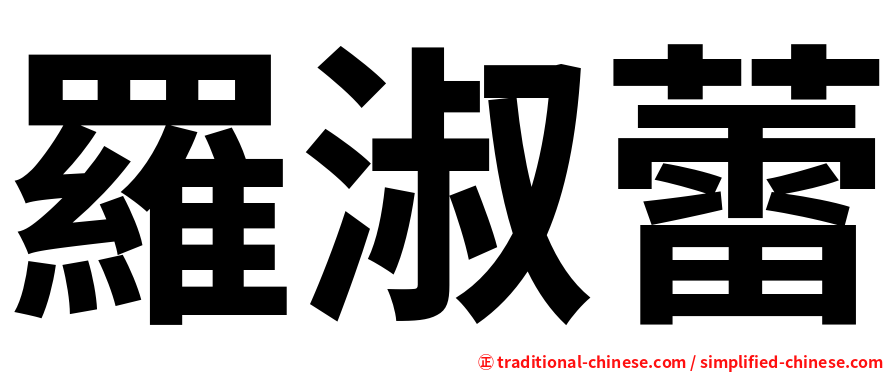 羅淑蕾