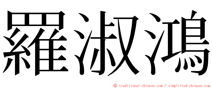 羅淑鴻 ming font